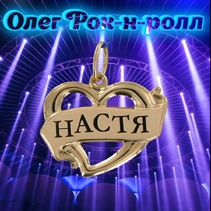 Настя