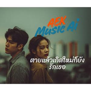 มีหัวใจแต่ไม่มีแฟน