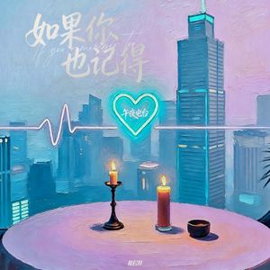 如果你也记得 (R&B)