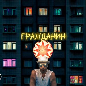 Гражданин