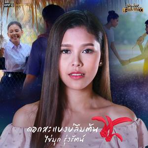 ดอกสะแบงบ่ลืมต้น (เพลงประกอบละคร "เสียงเอื้อนสะเทือนดาว")