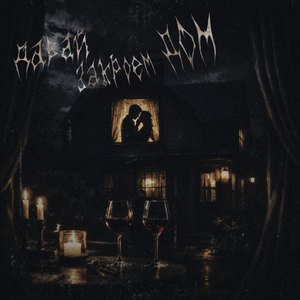 Давай закроем дом