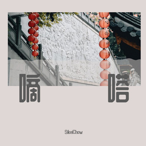 嘀嗒