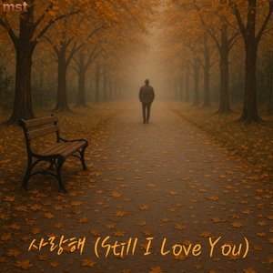 사랑해 (Still I Love You)
