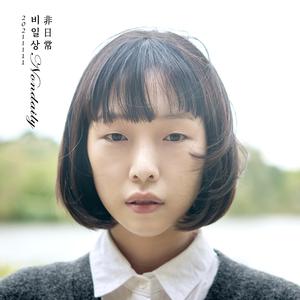 비일상(非日常) (Vocal. 건우)