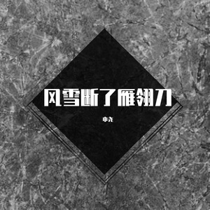 风雪断了雁翎刀