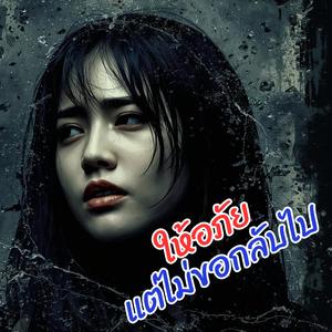 ให้อภัยแต่ไม่ขอกลับไป