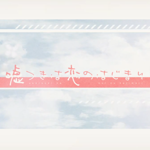 嘘つきは恋のはじまり（翻自 洛天依）