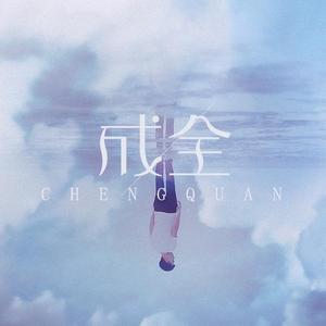 成全（孤城白帝）