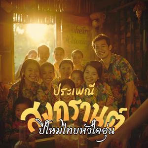 ปีใหม่ไทยหัวใจอุ่น