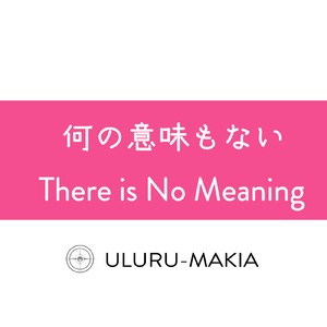 何の意味もない
