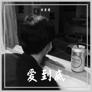 爱丽丝（BAIHONGZHE MIX）