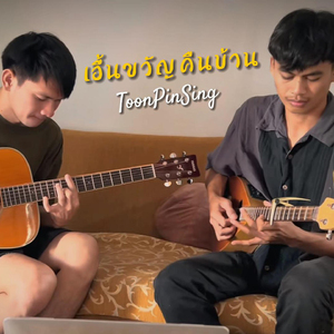 เอิ้นขวัญคืนบ้าน