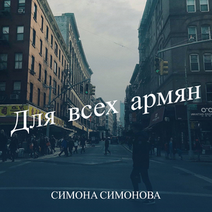 Для всех армян