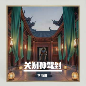 关财神驾到