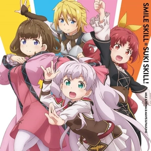 スマイルスキル＝スキスキル！