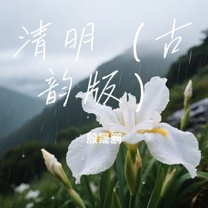 清明（古韵版）