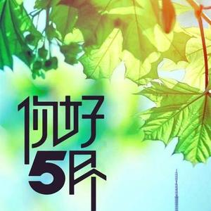 五月你好