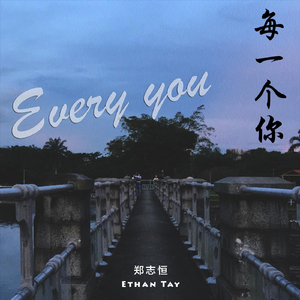 每一个你