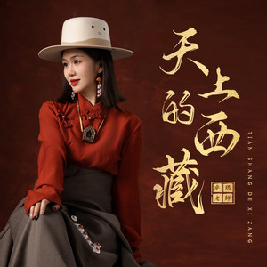 天上的西藏 (DJ京仔版)