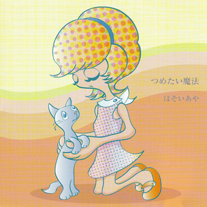 つめたい魔法