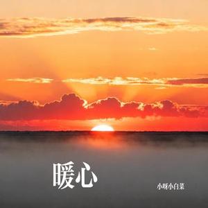 暖心 (Cover 郁可唯)