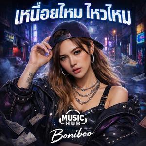 เหนื่อยไหม ไหวไหม