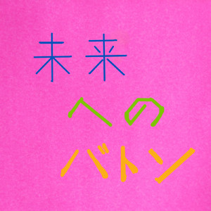 未来へのバトン