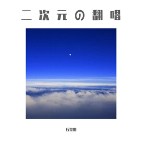 世界は恋に落ちている