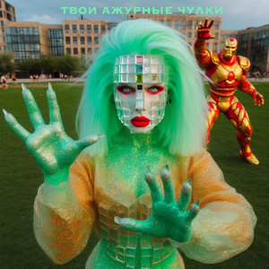 Твои ажурные чулки