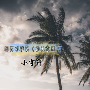 回忆对我说 (别再念旧了)