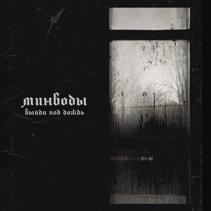 Выйди под дождь