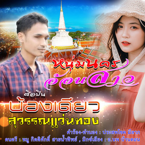 หนุ่มนครอ้อนสาว