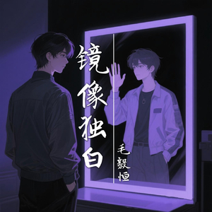镜像独白