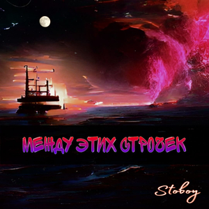 Между этих строчек