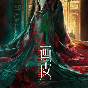 画皮