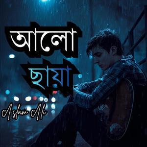 Alo Chaya | আলো ছায়া | Bangla Sad Song