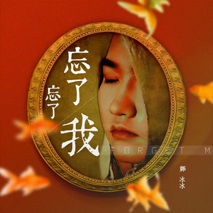 忘了忘了我（初心版）