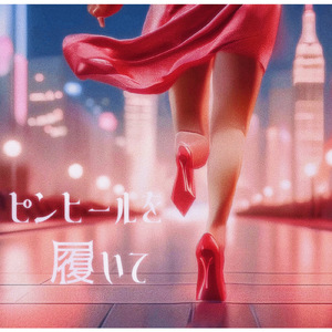 ピンヒールを履いて