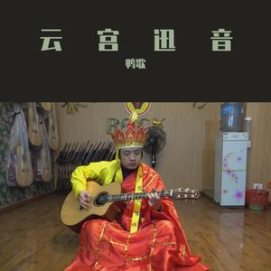 许镜清-云宫讯音（木吉他指弹曲）（鸭歌 remix）