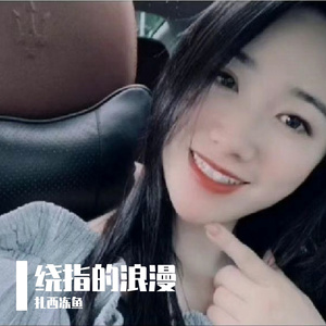 绕指的浪漫