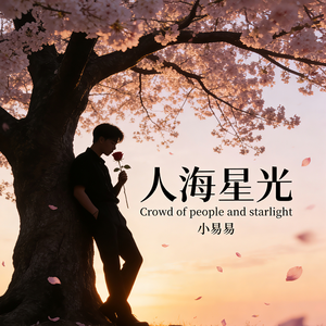 人海星光
