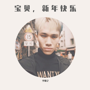 宝贝，新年快乐