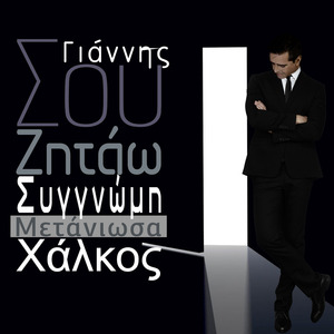 Σου Ζητάω Συγγνώμη || Μετάνιωσα