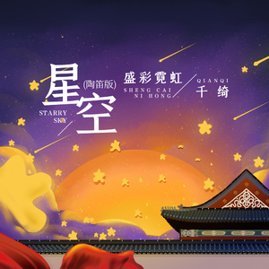 星空 (陶笛版)