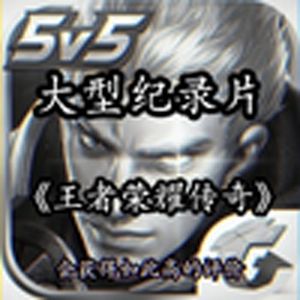 大型纪录片《王者荣耀传奇》