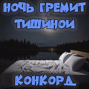 Ночь гремит тишиной