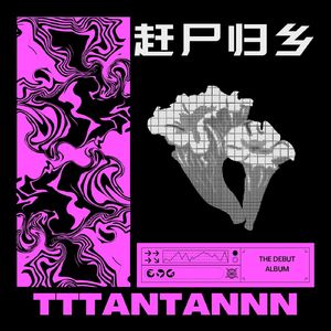 赶尸归乡 Prod by.Shadow beats