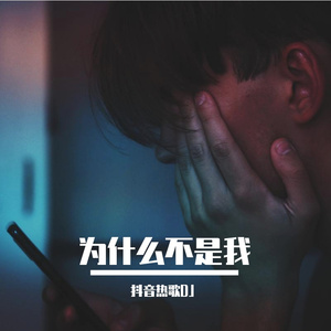 为什么不是我（蒙太奇Whisky）