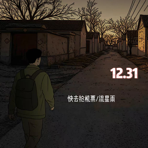 12.31（Feat.流星雨）